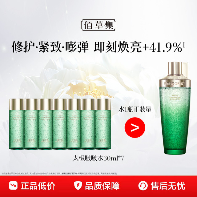 88VIP：HERBORIST 佰草集 太极啵啵水30ml*7体验装（效期到26年1月，介意慎拍）