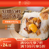 陶陶居 荷香糯米鸡630克（105克*6个）