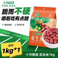 十月稻田 SHI YUE DAO TIAN 小粒红花生米 1kg