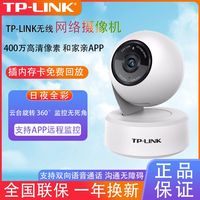 百亿补贴：TP-LINK 400万像素摄像头WiFi手机对讲移动追踪360旋转家用和家亲