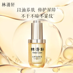 林清轩 以油养肤修护屏障抗皱淡纹 面部精华油  30ml