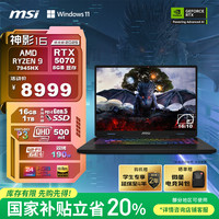 微星 神影16 锐龙版 2025 20% 16英寸游戏笔记本电脑(R9-7945HX RTX5070 16G 1TB 2.5K/240Hz)