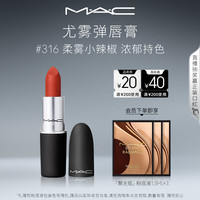 M·A·C 魅可 丝缎柔雾唇膏 #316DEVOTED TO CHILI柔雾小辣椒 3g