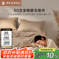 罗莱生活 家纺 明尼苏达之梦 超柔磨毛四件套 咖色 1.8m床 床单款