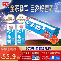 光明 纯牛奶250mL*24盒 家庭量贩装浓醇营养早餐伴侣
