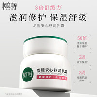 INOHERB 相宜本草 龙胆安心舒润乳霜50g 修护舒缓干敏面霜