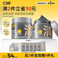 C咖 清净卸妆膏50ml*2罐 温和不刺激清洁舒颜修护净卸顽妆