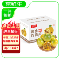 京鲜生 海南钦蜜9号黄金百香果10个装 单果60-70g起 生鲜水果 源头直发