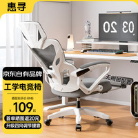 惠寻 京东自有品牌 人体工学电竞椅人工力学座椅久坐游戏电脑椅可躺椅 可后躺-白灰色