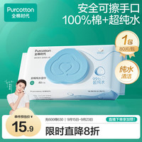 全棉时代 EDI超纯水湿巾80抽*1包清爽洁净湿纸巾湿巾柔软家庭装100%全棉