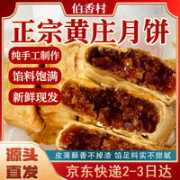 伯香村 黄庄月饼手工酥皮山楂玫瑰月饼 430g 4枚