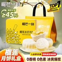 榴芒一刻 榴莲冰皮月饼 100g*6枚 礼盒