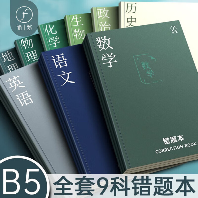 简繁 B5/80页9科错题本改错本 小学初中高中生专用笔记本子数学纠错本错题集整理神器9本