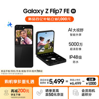 三星 SAMSUNG Galaxy Z Flip7 FE 5G折叠手机 8GB+256GB 炫熠黑 骁龙8至尊版