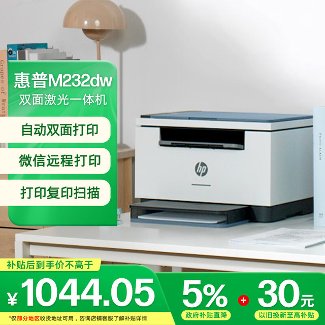 惠普 跃系列 M232dw 黑白激光一体机 蓝白