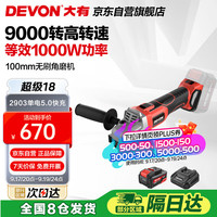 大有 DEVON 2903-Li-20AG100 锂电无刷角磨机 5.2Ah 单电款