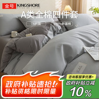 金号 A类 100%纯棉四件套 200*230cm 深灰+浅灰