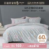 百丽丝 水星家纺出品60支全棉贡缎纯棉被套单件全棉被罩学生单人宿舍床品
