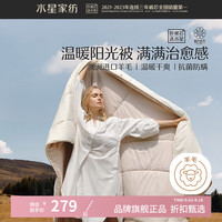 水星家纺 锦奢澳洲羊毛四季被 200cm×230cm