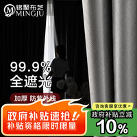 铭聚布艺 MINGJU 布拉格 窗帘 2.7米宽*2.4米高 全遮光加厚灰色 挂钩式