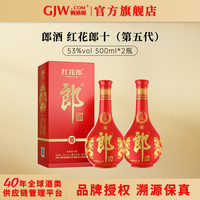 郎酒 红花郎10 53度 酱香型白酒 500mL*2瓶 礼盒装