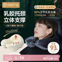 网易严选 93%天然乳胶U型枕 30*26*14cm 藏篮黑