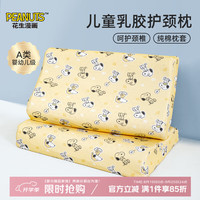 皇冠家纺 CROWN 史努比乳胶枕 儿童护颈椎枕 44*27*6-6 全棉 黄