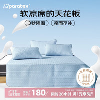 paratex 泰国原装冰丝天然乳胶凉席可水洗机洗可折叠软席三件套 180