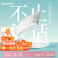 网易严选 羽丝绒枕头枕芯松软高弹杜邦羽绒棉五星级酒店抗菌阻螨 清荷净白枕（中枕650g）  1只装