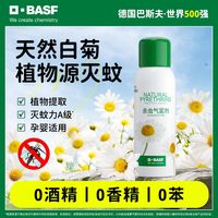 BASF 巴斯夫 植物源驱蚊喷雾 除虫菊气雾剂 灭蚊杀虫 白菊驱虫 室内户外可用