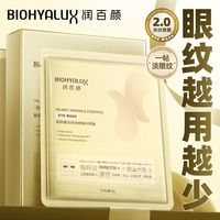 润百颜玻尿酸淡纹焕颜精华升级2.0眼膜贴保湿紧致