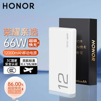 荣耀 HONOR 亲选充电宝66W超级快充超薄20000毫安双向快充大容量随身便携移动电源可上飞机适用于华为苹果小米 荣耀66W超级快充充电宝-12000毫安