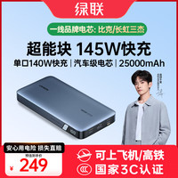 绿联 PB205 移动电源 灰色 25000mAh 双Type-C 145W 双向快充