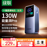绿联 能量湃Pro笔记本充电宝200W快充 25000毫安时大容量PD130W移动电源