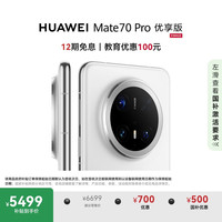 华为 HUAWEI Mate 70 Pro 优享版 手机 12GB+512GB 雪域白