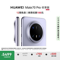 华为 HUAWEI Mate 70 Pro 优享版 手机 12GB+512GB 风信紫