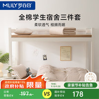 梦百合 1.2m床单款40S四季学生季三件套 被套150x200cm 床单160x230cm 摩卡