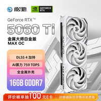 影驰 GeForce RTX 5060 Ti 金属大师 白金版 MAX OC 16GB GDDR7 DLSS 4 电竞光追游戏/AI本地部署显卡