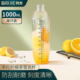 拜杰雪克杯套装暴打手打柠檬茶工具奶茶制作鸡尾酒调酒工具1000ML 1000ml单个装