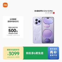 小米 Xiaomi Civi 5 Pro 5G手机 16GB+512GB 星云紫
