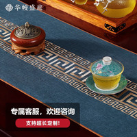 华幔盛庭 中式桌旗轻奢禅意茶桌布茶几盖布