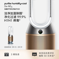 戴森 dyson PH05 空气加湿智能净化器 兼具空气净化器加湿器 无雾加湿 除菌除甲醛除味除烟味 黑金色
