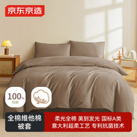 京东京造 100%纯棉被套 有机全棉A类床上全棉被罩单件200x230cm 松露棕