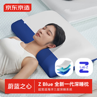 京东京造 Z Blue蔚蓝之心枕头 深睡Pro慢回弹记忆棉护颈颈椎记忆枕 一对装