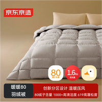 京东京造 暖暖 80%灰鸭绒羽绒被 1600g 2.2x2.4m