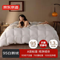 京东京造 95%白鹅绒被 抗菌羽绒被 双人冬厚被芯 1300g填充 2.0*2.3m