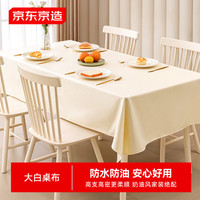 京东京造 大白桌布 餐桌布 137x180cm 防水防油免洗