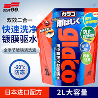SOFT99 驱水型玻璃水-20℃雨刷精玻璃清洁剂 2L袋装