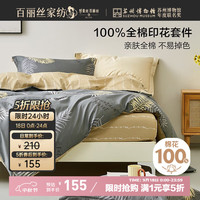 百丽丝 慕叶庭风床笠四件套 1.5米床 100%棉