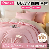 COSMO LADY 都市丽人 100%纯棉四件套全棉纯色套件床单被套 浅粉+奶白200*230cm（1.5/1.8米床）